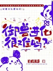 御兽进化巨蜥