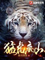 猛虎组织怎么被灭掉了