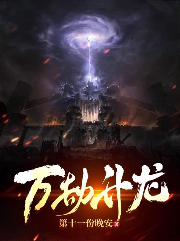 万劫至尊百科