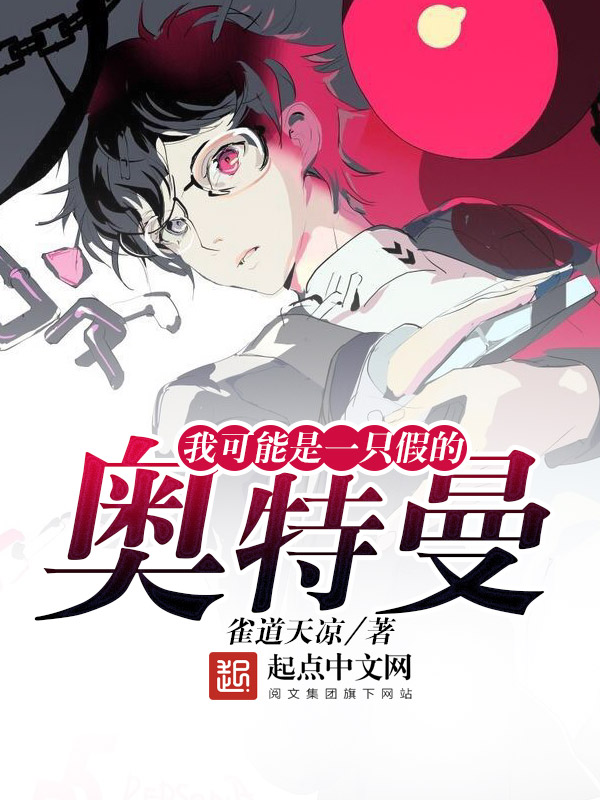 我可能是一只假的奥特曼好看吗