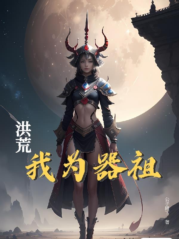 洪荒我沉睡了亿万年