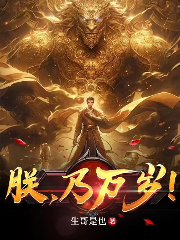 朕乃千古一帝101集