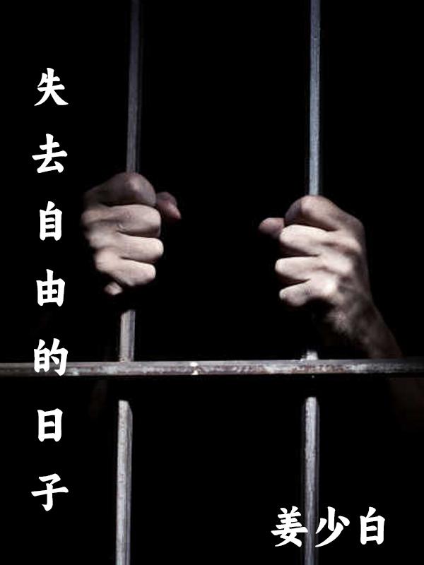 失去自由的鸟