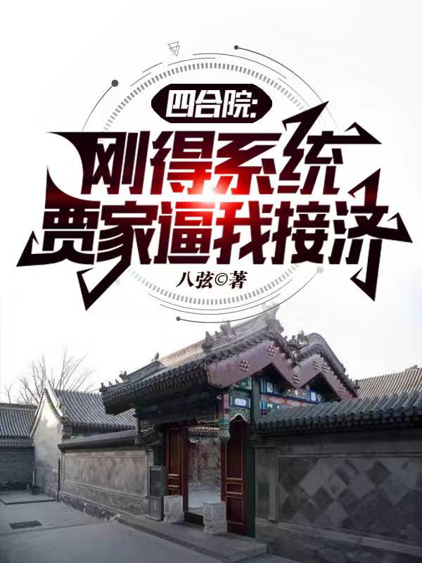 四合院开局先整垮贾家