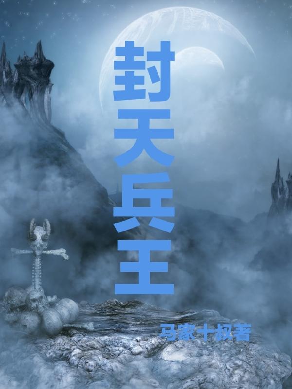 封天战神小说梗概