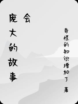 庞大的单词