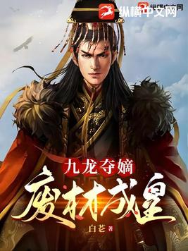 九龙夺嫡废物王子竟是修仙者全集