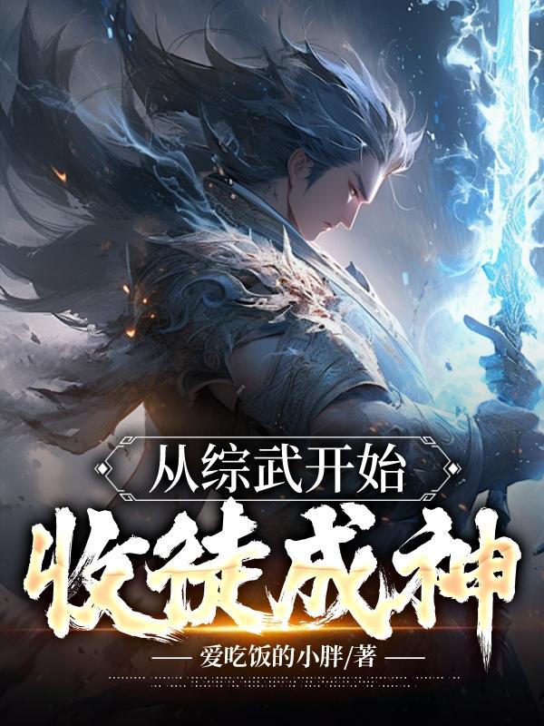 从武徒到武神的玄幻小说