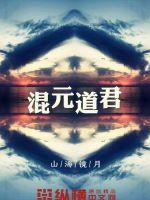 混元道果指的是什么