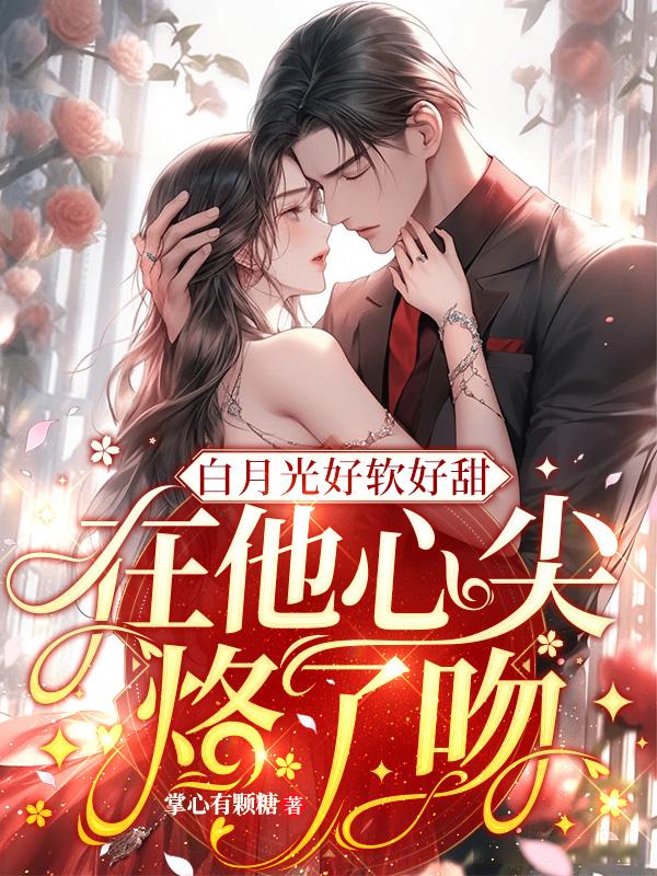 白月光在心上