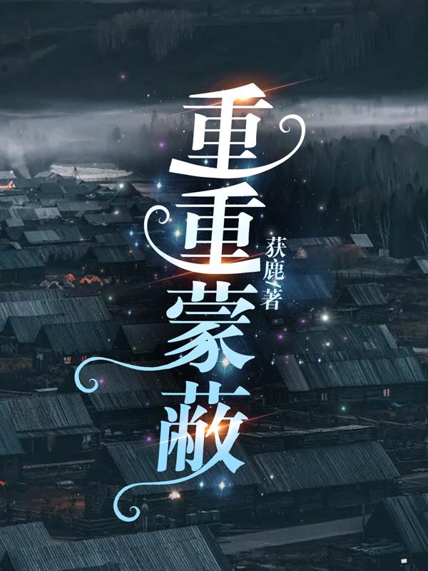 重重叠叠的山像什么