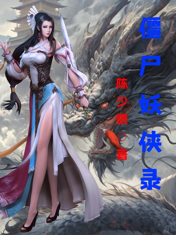僵尸妖姬电影完整版下载地址