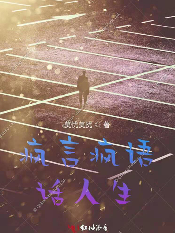 疯言疯语表示什么