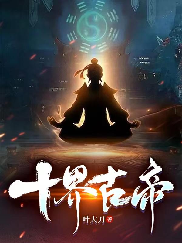 十界邪神txt全本下载
