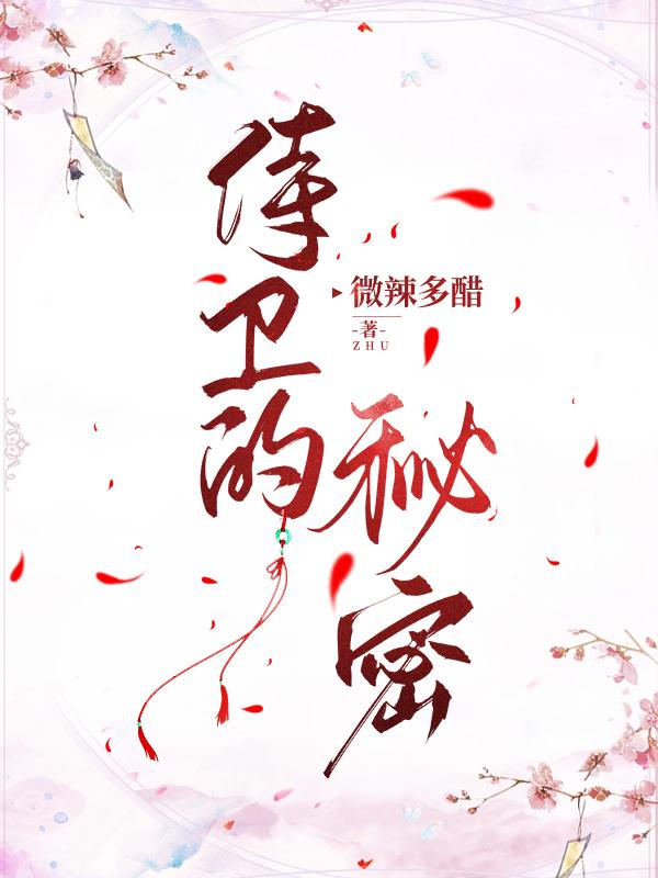 侍卫的侍怎么组四字词语