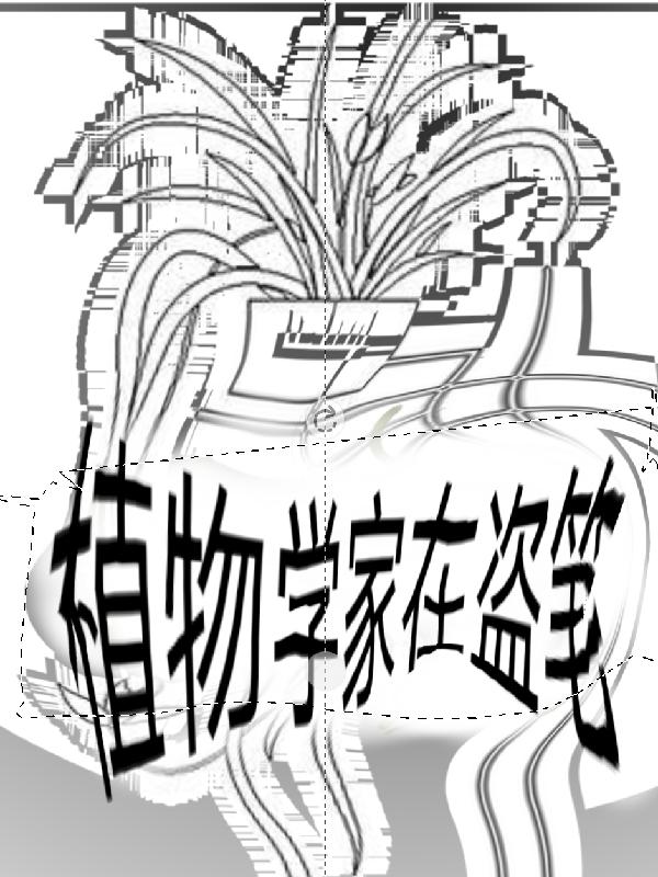 植物学家的女孩李小冉