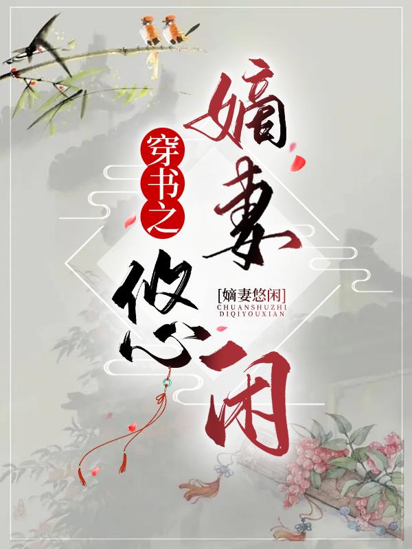 穿书之嫡女自救指南