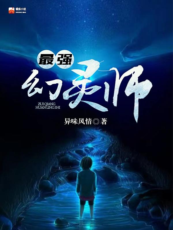 最强幻术师是啥意思