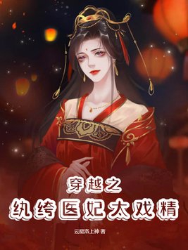 纨绔小医妃 小说