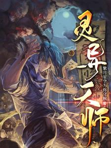 天师诡事 小说