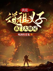 洪荒道祖之子