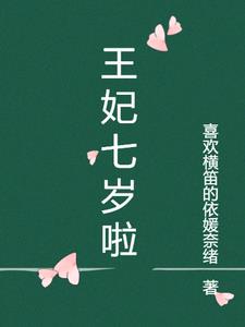 七岁王妃小说免费