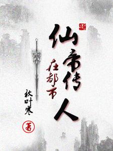 仙帝都市重生