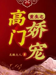 小说:重生之高门嫡女