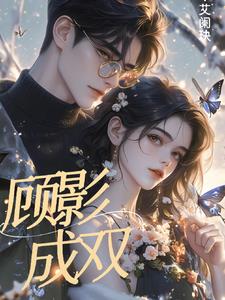 顾影自怜打一生肖