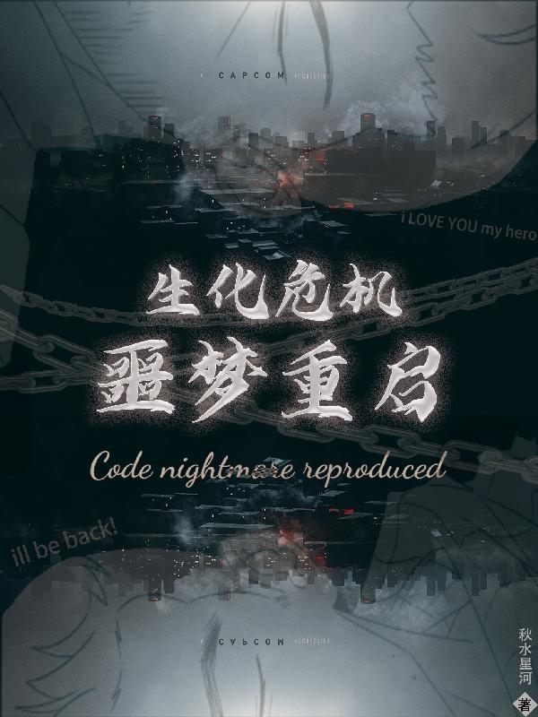 生化危机噩梦地狱