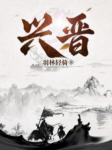 兴晋怎么读
