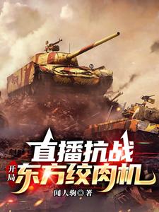 抗战开局一把98k小说免费阅读