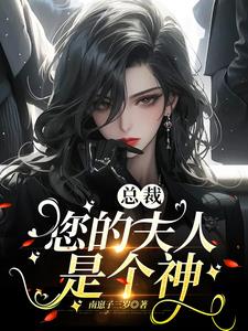 总裁您的夫人是村花合集