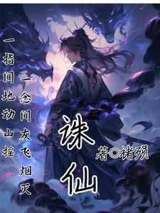 诛仙剑纪