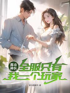 都市神医小说完整版