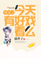 快穿之今天有好戏看了么小说