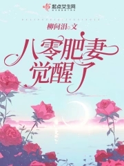 八零肥妻要翻身小说