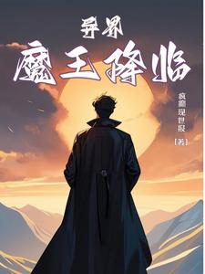 异界魔法修仙