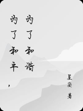 为了和平笫一集
