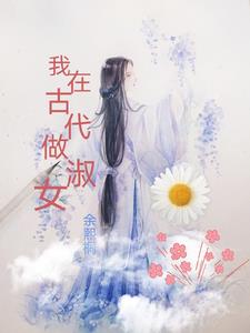 我在古代做神棍宋夏至