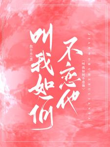 叫我如何不心动姜舒羽