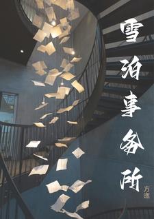 雪泊西洲小说