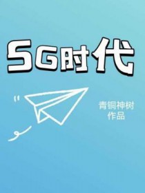 5G时代通讯设备