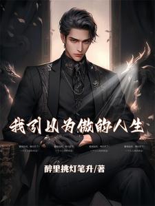我引以为傲的人生是什么歌