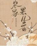 农家果园种植基地直播