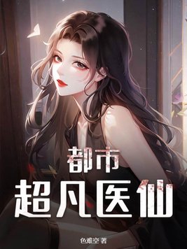 都市超凡逆袭小说