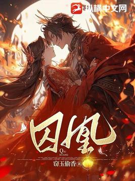 囚凰小说简介
