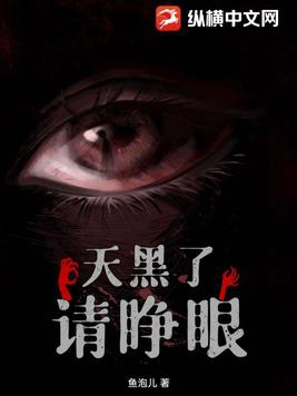 天黑了夜深了恐怖版