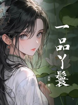 一品丫鬟 馥梅