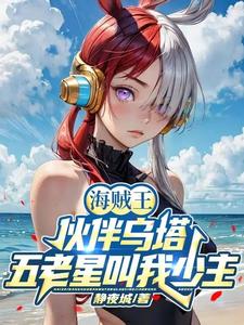 开局海贼王天翻地覆